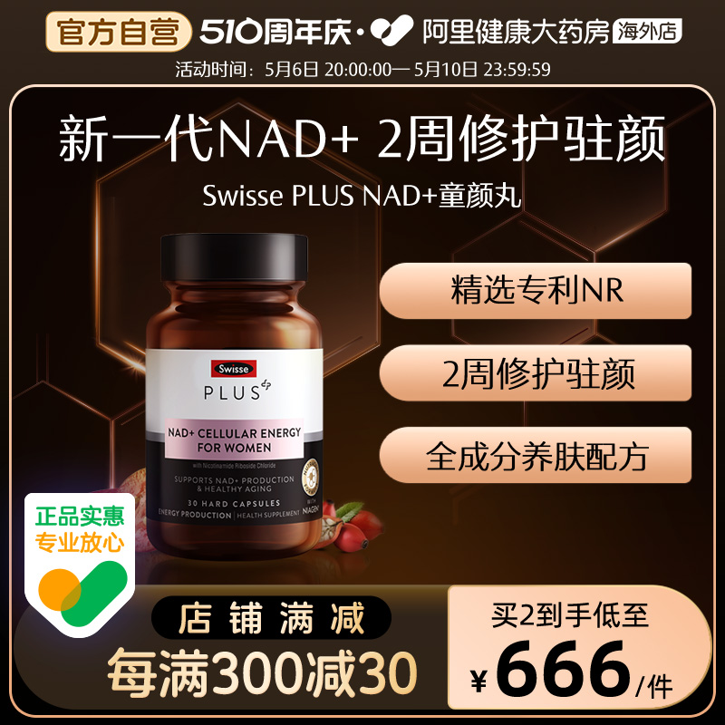 Swisse斯维诗NAD+童颜丸维