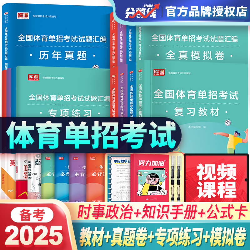 备考2025年体育单招考试复习资料教材真题卷模拟试卷专项题语文数学英语政治体育高职单招考试全国体育单招教材体育文化课辅导教程