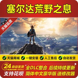 塞尔达传说荒野之息豪华中文版DLC3.0pc单机游戏送修改器存档攻略