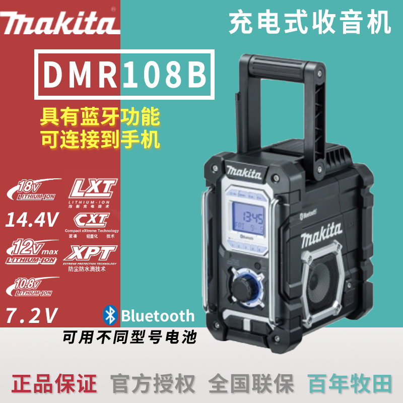 日本牧田DMR108B收音机蓝牙音箱音乐播放器便携式工作娱乐站18V