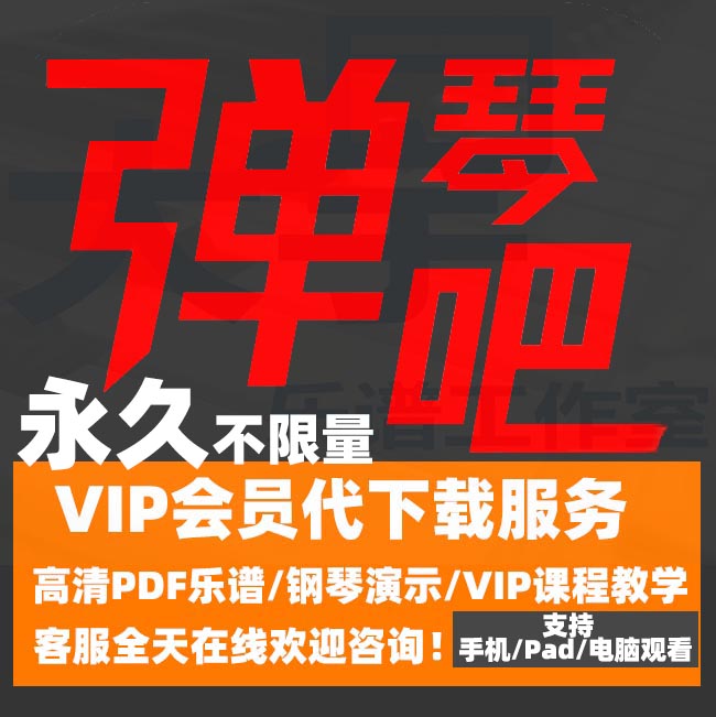 高清 弹琴吧VIP会员永久代下载服务 钢琴五线谱 吉他谱 不限量|msdalam kategori Alat muzik/Guitar/Piano/Fitting, instrumen MIDI/komputer Muzik, Alat Muzik Software - dari Buy2taobao.com untuk memberikan perkhidmatan ejen Taobao profesional membeli