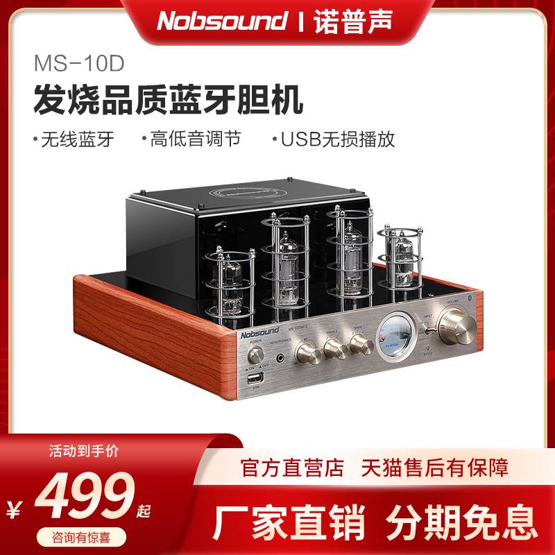 Nobsound/诺普声 MS-10D hifi 胆机电子管蓝牙功放发烧功放机音响