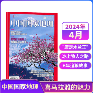 【单期订阅】中国国家地理2023年/2024年单期季度全年组合订阅 10月特刊全年典藏版 杂志铺 区域地理自然人文地理科普旅行指南期刊