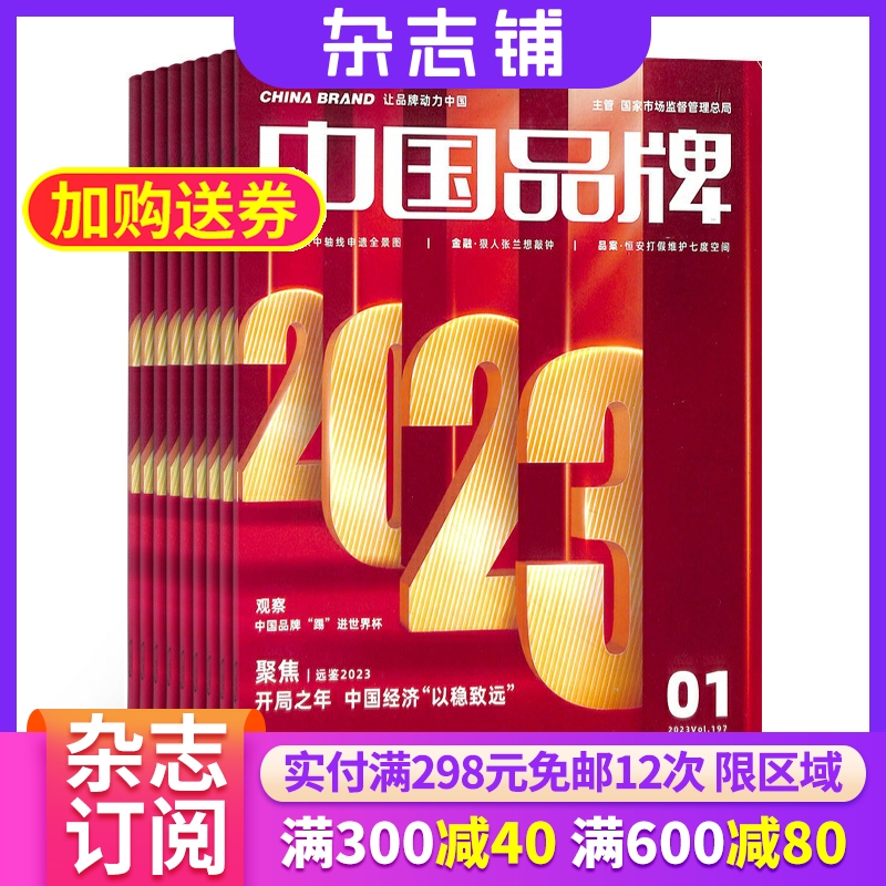 中国品牌杂志 2024年6月起订 