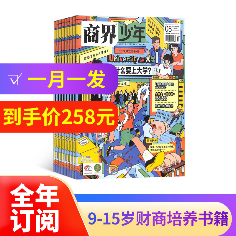 包邮 商界少年杂志 2024年6月起订 1年共12期 杂志铺订阅 9-15岁孩子财商素养启蒙 财经成长生活 锻造商业头脑 少儿课外阅读书籍