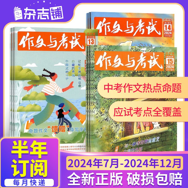 5月现货先发【24年全年/半年包邮】作文与考试初中版高中杂志订阅 杂志铺 初高中生写作辅导 中高考作文备考课外阅读期刊