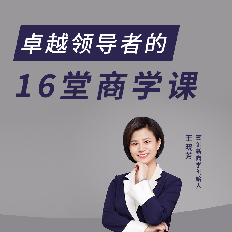 【知识服务】卓越领导者的16堂商学课 提升职场竞争力 在线视频课程 杂志铺|ruв категории книги/журнал/газета, учебный курс, закупок и материально - технического обеспечения, учебные курсы - от Buy2taobao.com для оказания профессиональной услуги покупки агента Taobao