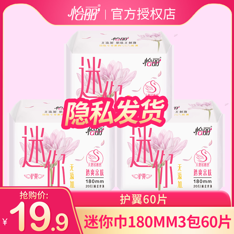 怡丽迷你巾180mm护翼日用纯棉柔