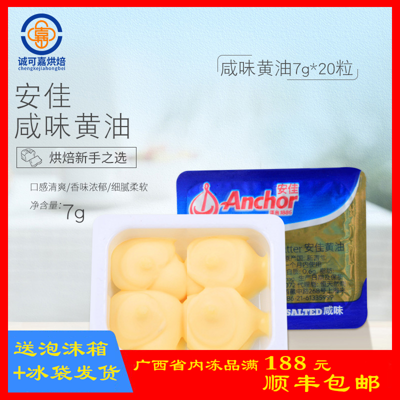 安佳有盐黄油新西兰进口食用动物性 黄牛油牛排粒烘焙原料7g*20粒|msdalam kategori beras/Utara-Selatan barangan kering/perasa, bahan-bahan penaik/aksesori/Aditif makanan - New, Membakar bahan mentah, Butter - dari Buy2taobao.com untuk memberikan perkhidmatan ejen Taobao profesional membeli