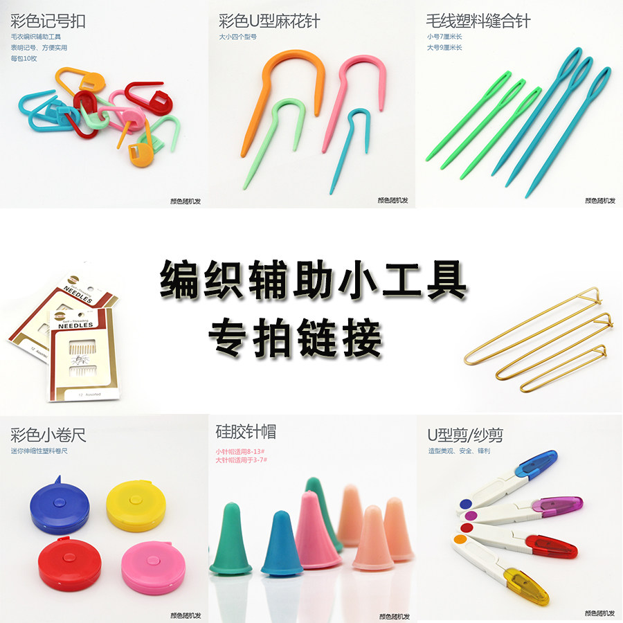 编织工具 彩色记号小别针缝合针麻花针皮尺计行器u型针剪刀卷尺