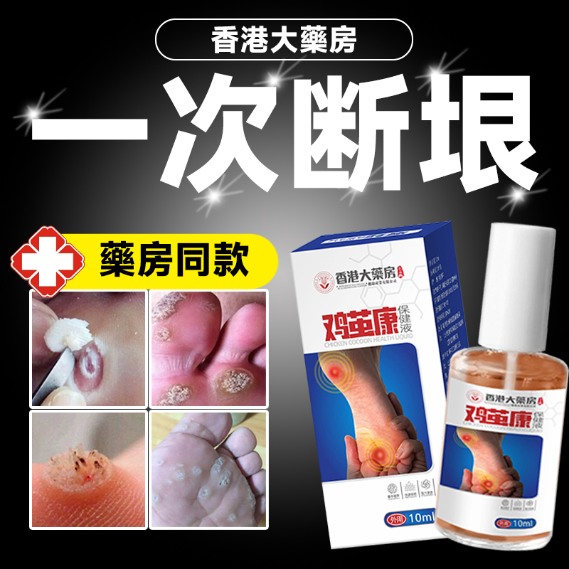 鸡眼膏贴跖疣寻常疣瘊子专用手部去疣