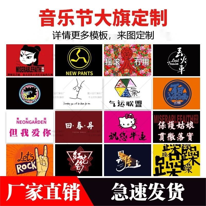 妮沃音乐节旗帜定制旗帜定做摇滚演唱会音乐节旗子DIY白色旗帜音乐节旗帜定制