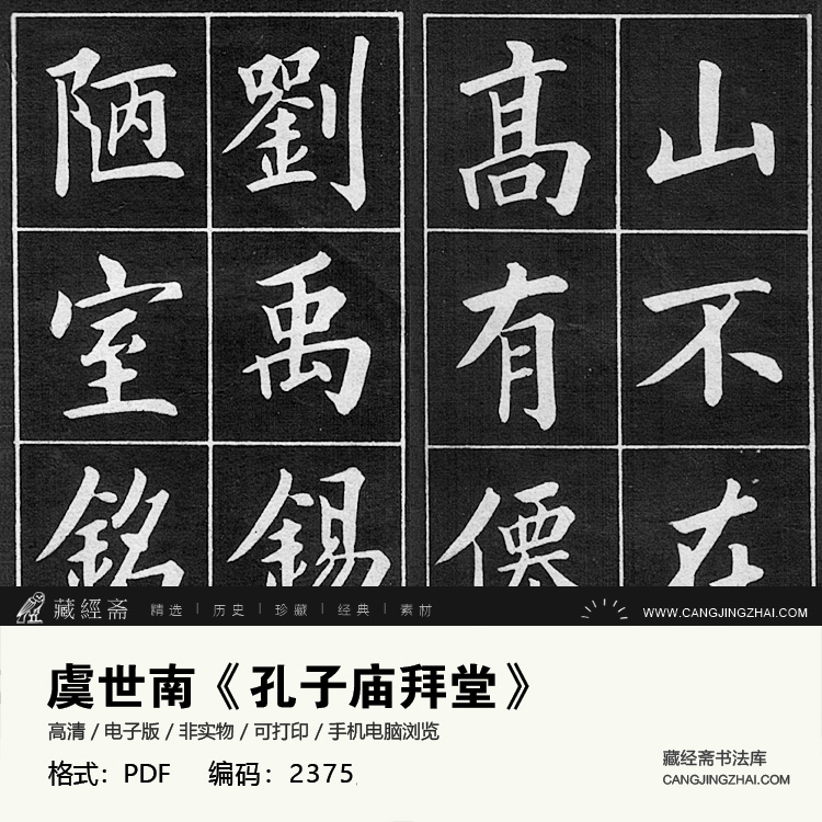 虞世孔子拜堂毛笔楷书古帖书法练字临摹字帖练字帖
