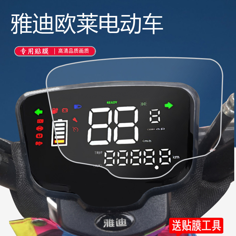 适用于雅迪欧莱电动车仪表膜雅迪新款欧莱电轻车仪表保护膜欧来液晶