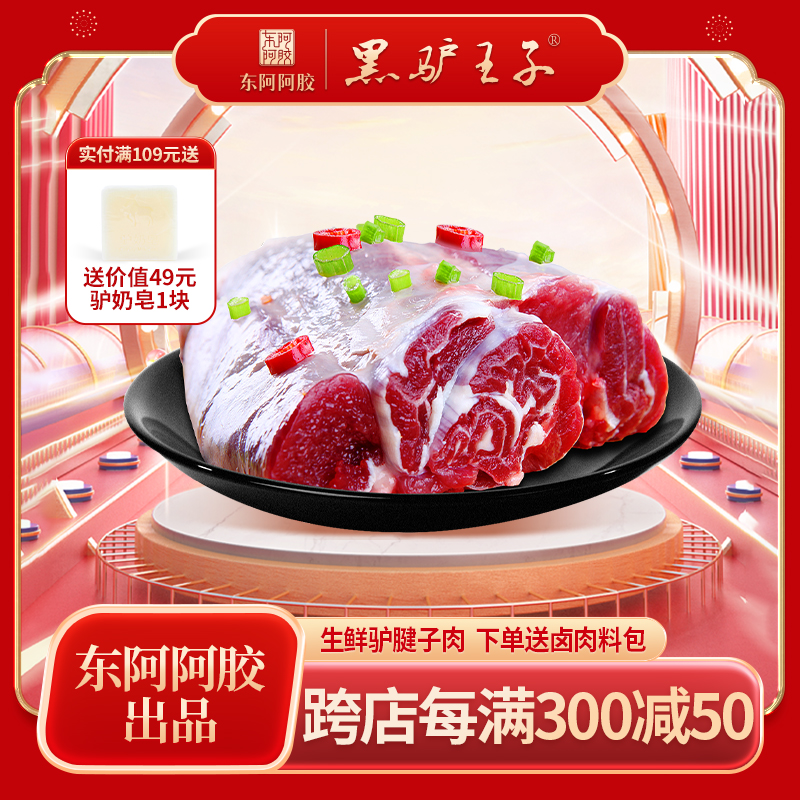 东阿黑驴王子 冻鲜驴肉腱子肉500