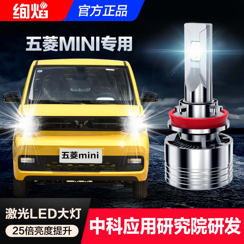 适用五菱宏光mini ev迷你改装强光专用led大灯马卡龙miniled灯泡