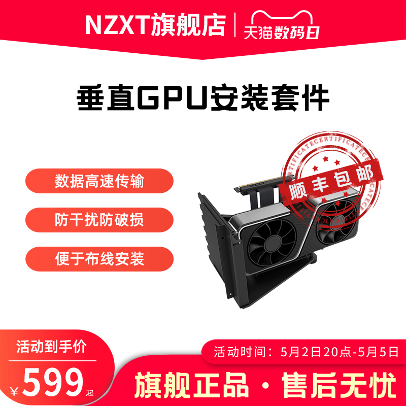 NZXT 恩杰 GPU显卡竖装支架 垂直GPU安装套件 带PCIE4.0转接线