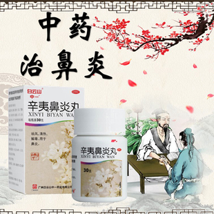 包邮】中一 辛夷鼻炎丸 30g*1瓶/盒 祛风 清热 解毒 用于鼻炎