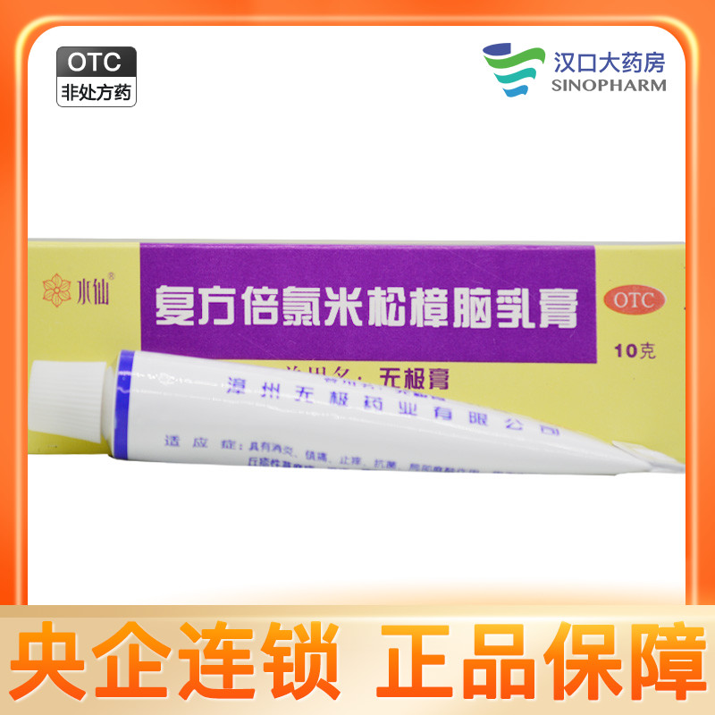 水仙牌复方倍氯米松樟脑乳膏10g*1支/盒消炎镇痛止痒抗菌局部麻醉