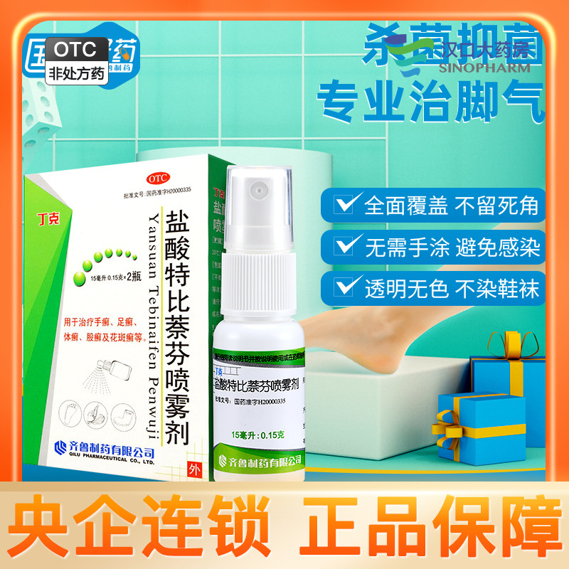 丁克 盐酸特比萘芬喷雾剂 15ml*2瓶真菌感染止痒脚气手足股癣NK