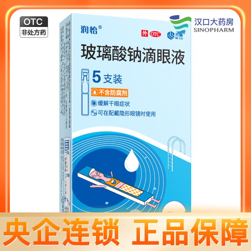 润怡 玻璃酸钠滴眼液 5支/盒 人工泪液缓解干眼症状NK