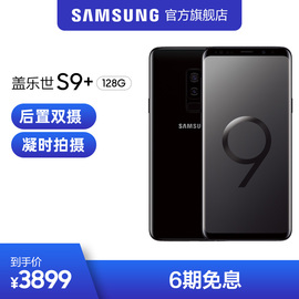 【到手价3899元6期免息】Samsung/三星GalaxyS9+G9650骁龙845IP68防尘防水4G智能手机分期免息