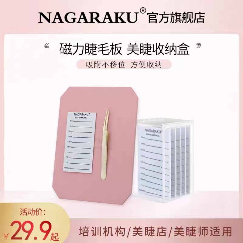 NAGARAKU美睫镊子磁性力板嫁接睫毛取毛台防尘存花收纳盒辅助工具