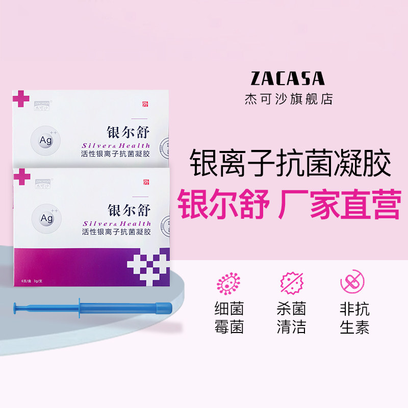 旗舰店zacasa杰可沙银尔舒活性银离子抗菌凝胶妇科私处护理抑菌