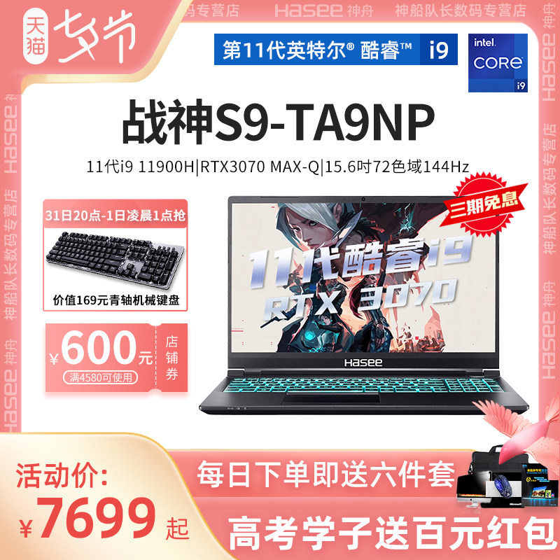 【s9-ta9np】hasee神舟超级战神s9/酷睿i9/rtx3070 8g独显三星显存窄