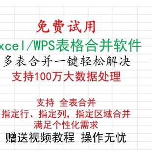 免费试用 Excel表格合并软件工具 批量处理统计数据支持WPS表格