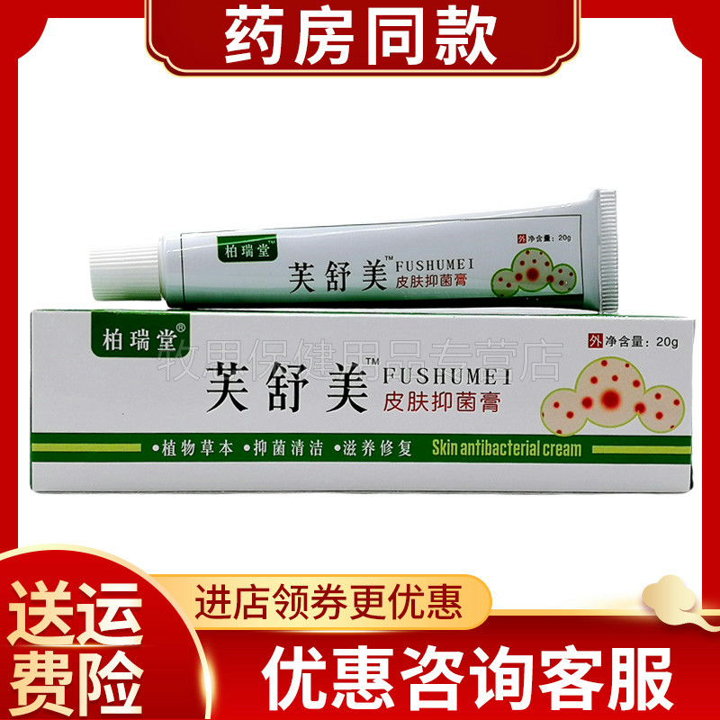 柏瑞堂芙舒美皮肤抑菌膏皮肤外用软膏乳膏