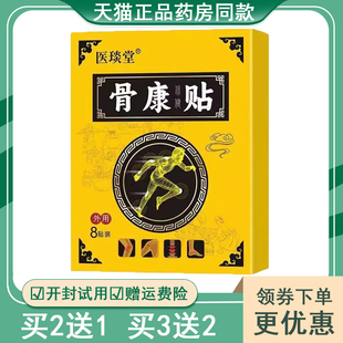 正品坐骨神经腰腿屁股疼摔伤扭伤疼痛保健贴医琰堂骨康贴