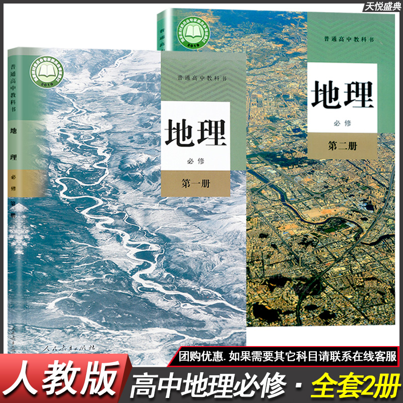 正版2020新版高中地理书必修12全套2本人教版必修一二