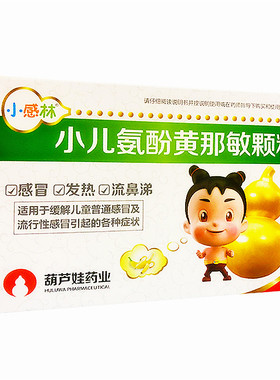 小感林 小儿氨酚黄那敏颗粒 9袋/盒儿童感冒发热头痛四肢酸痛鼻塞