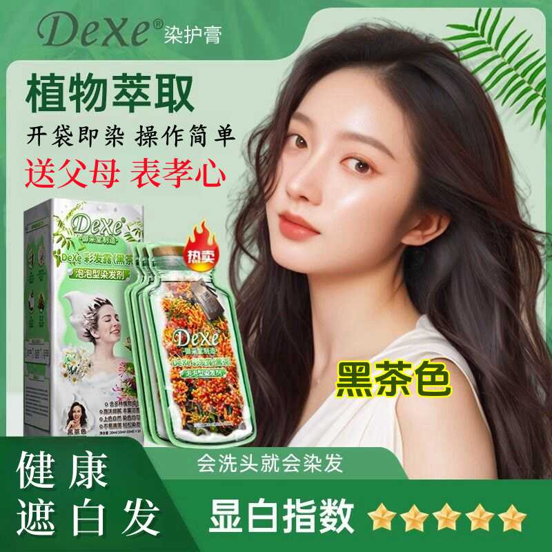 【植物萃取】Dexe彩发露泡泡染发剂 自己在家染黑茶色健康盖白发!