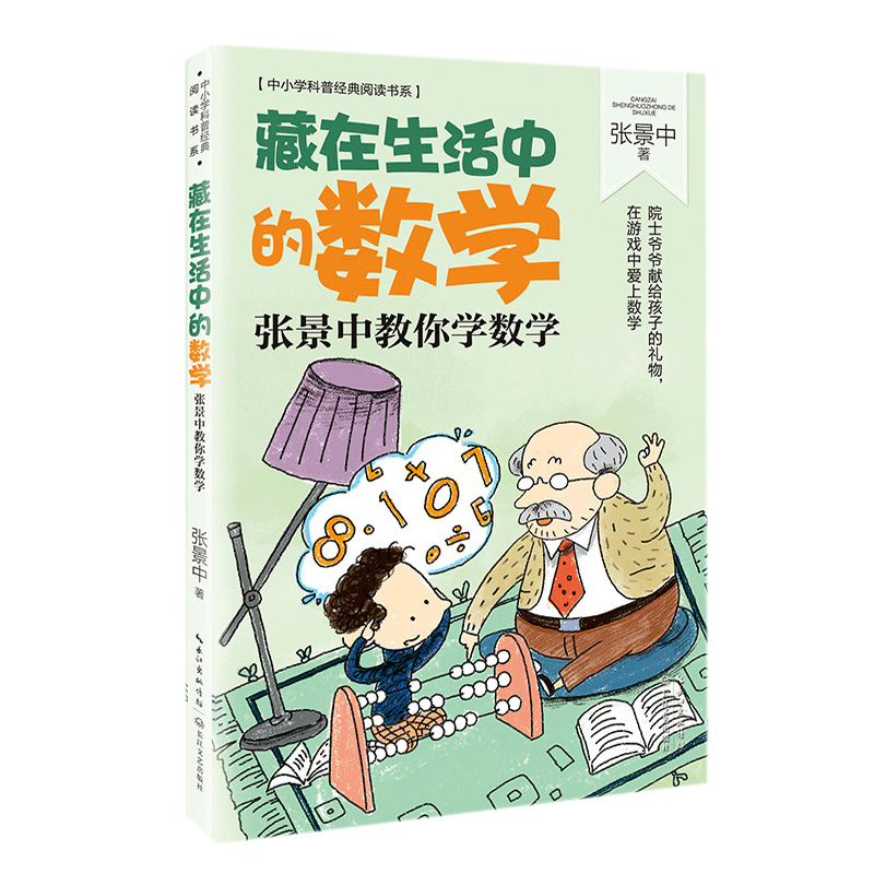 藏在生活中的数学 张景中教你学数学少儿童科普百科学校阅读推荐书目小学生课外阅读书自然科学经典科普读物书中小学生阅读指导书