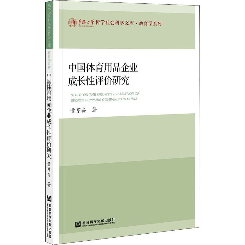 中国体育用品企业成长性评价研究 黄亨奋 著 中国经济/中国经济史经管、励志 新华书店正版图书籍 社会科学文献出版社