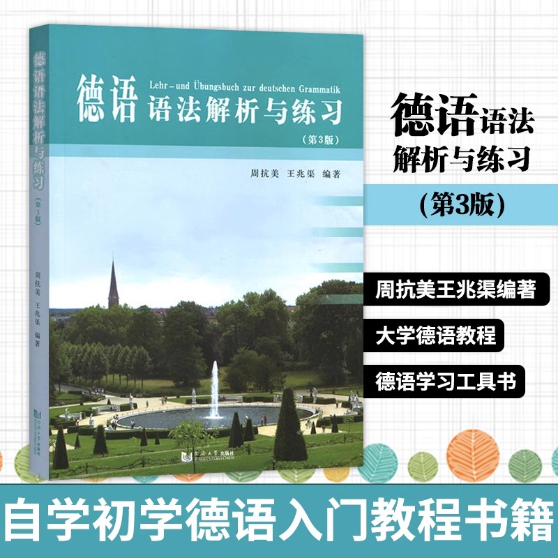 德语语法解析与练习 第3版第三版 周抗美 同济大学出版社 德语语法教材 大学德语教程 德语学习工具书 自学初学德语入门教程书籍