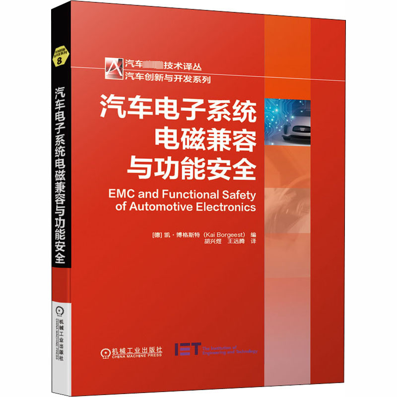 汽车电子系统电磁兼容与功能安全 (德)凯·博格斯特 编 胡兴煜,王远腾 译 航空航天专业科技 新华书店正版图书籍 机械工业出版社