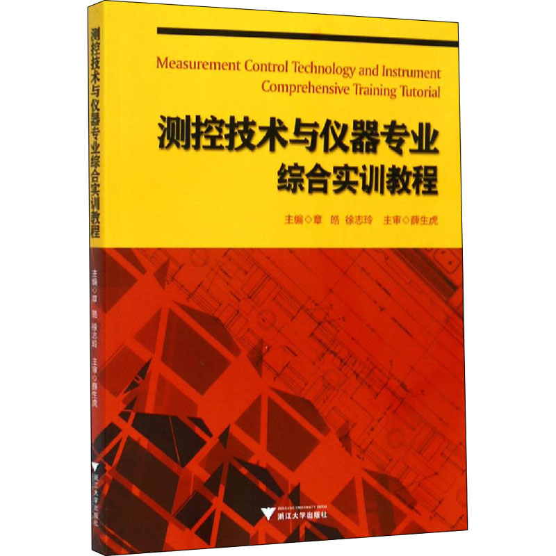 测控技术与仪器专业综合实训教程 章皓,徐志玲 编 电工技术/家电维修专业科技 新华书店正版图书籍 浙江大学出版社