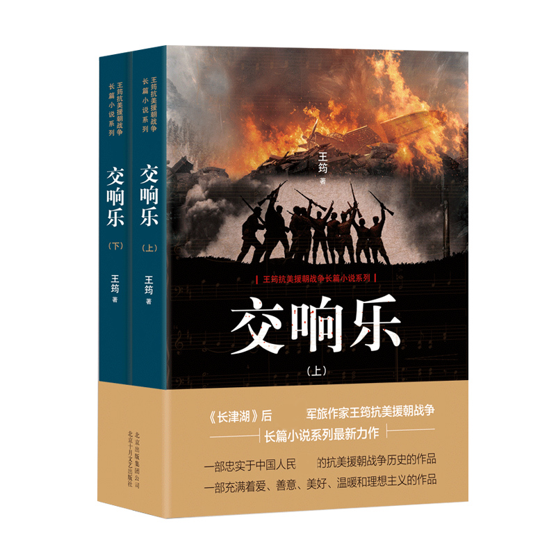 交响乐(2册) 王筠 著 军事小说文学 新华书店正版图书籍 北京十月文艺出版社