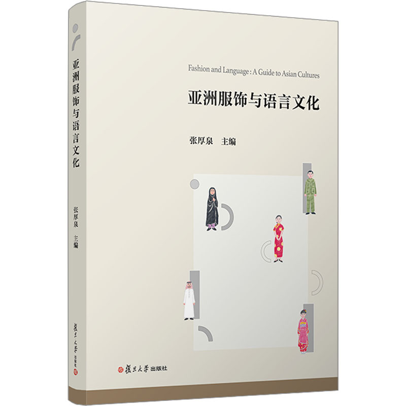 亚洲服饰与语言文化 张厚泉 编 文化理论专业科技 新华书店正版图书籍 复旦大学出版社