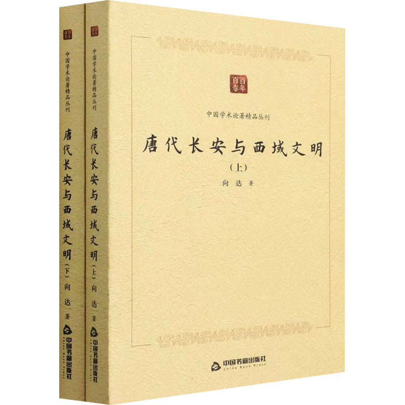 唐代长安与西域文明(全2册) 向达 著 隋唐五代十国社科 新华书店正版图书籍 中国书籍出版社