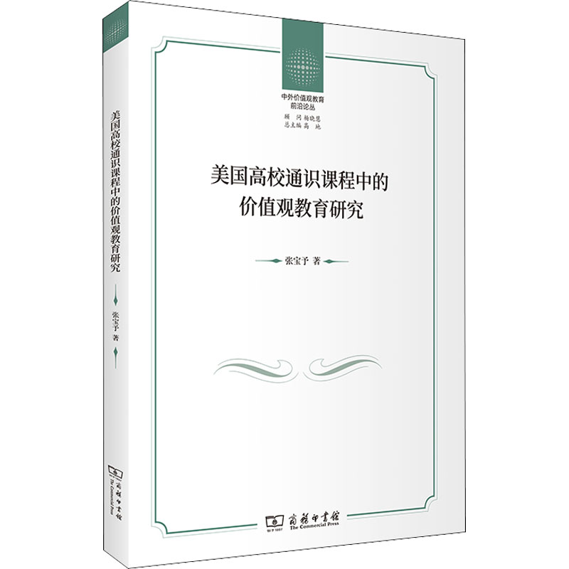 美国高校通识课程中的价值观教育研究 张宝予 著 心理学文教 新华书店正版图书籍 商务印书馆