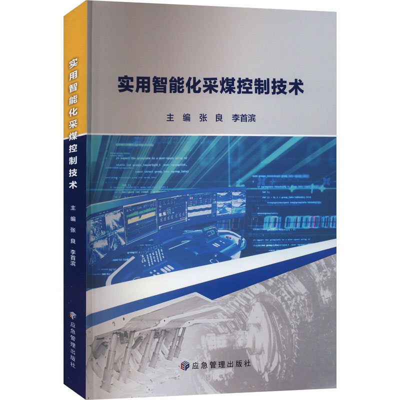 实用智能化采煤控制技术 张良,李首滨 编 矿业技术专业科技 新华书店正版图书籍 应急管理出版社