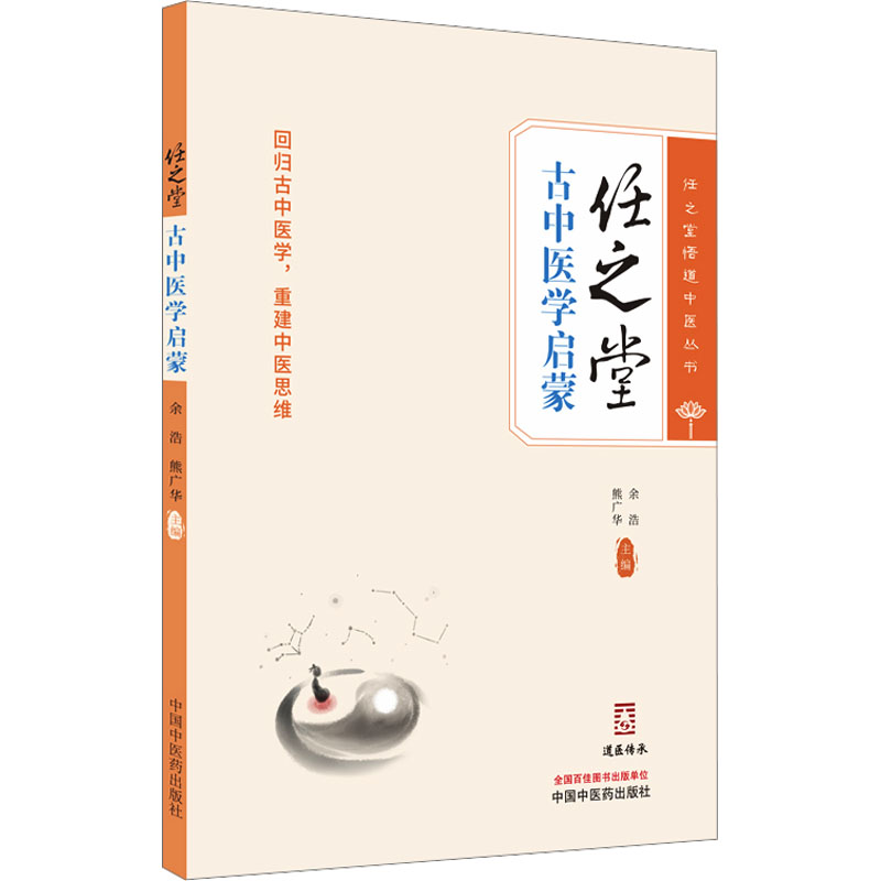 任之堂古中医学启蒙 余浩,熊广华 编 中医生活 新华书店正版图书籍 中国中医药出版社