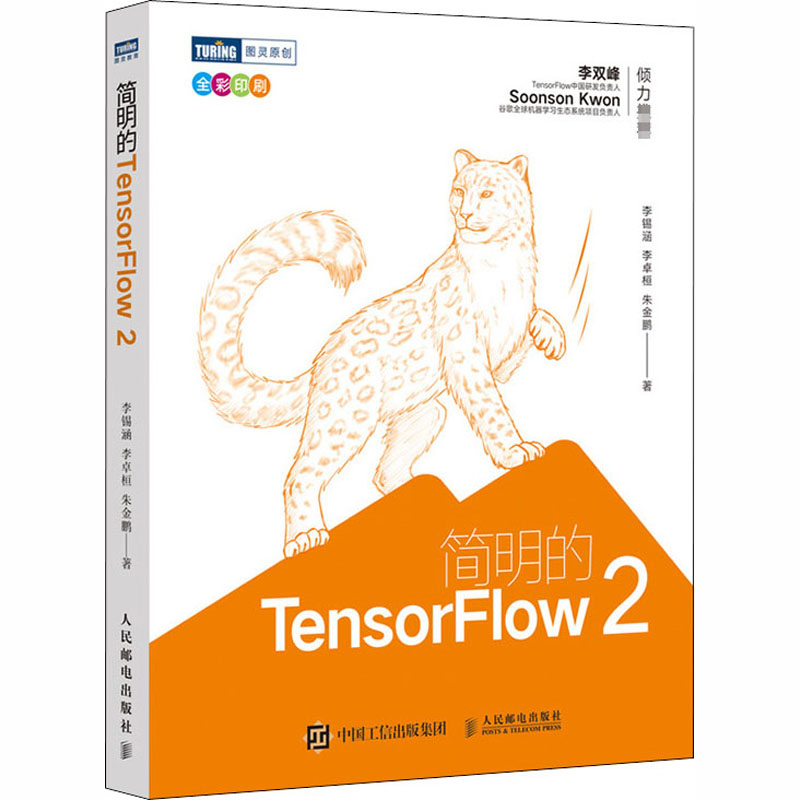 简明的TensorFlow 2 李锡涵,李卓桓,朱金鹏 著 计算机控制仿真与人工智能专业科技 新华书店正版图书籍 人民邮电出版社