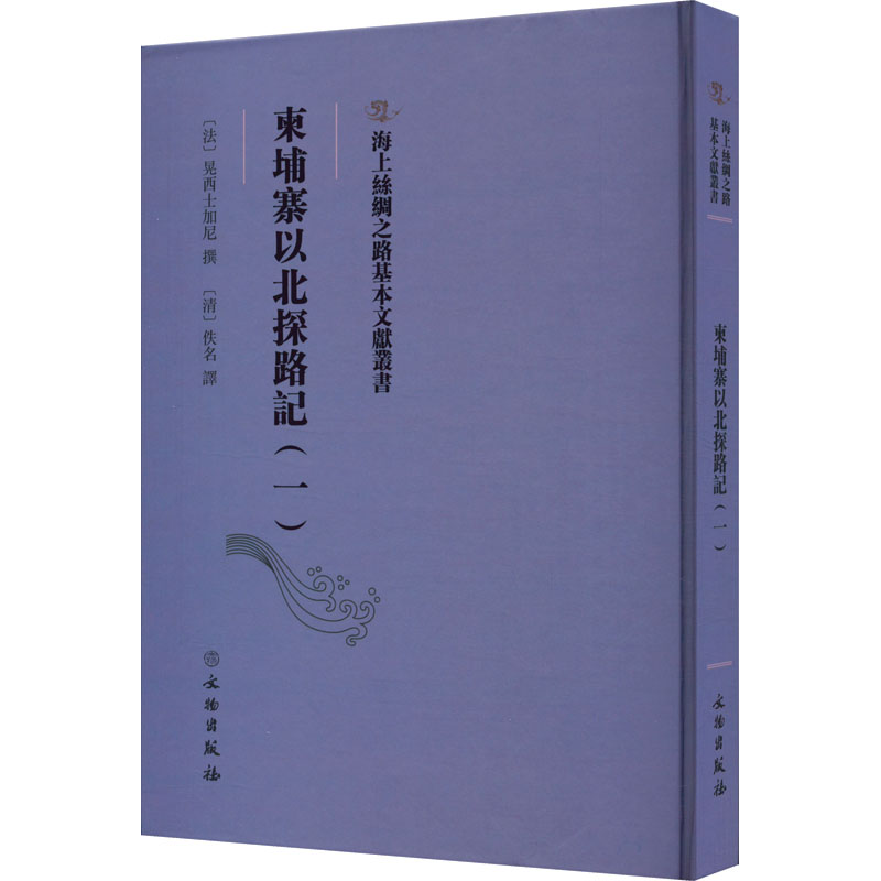 柬埔寨以北探路记(1) [清]佚名 译 国家/地区概况社科 新华书店正版图书籍 文物出版社