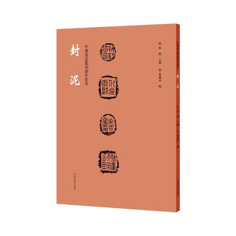 中国书法篆刻创作蓝本 封泥 张韬 著 书法/篆刻/字帖书籍艺术 新华书店正版图书籍 河南美术出版社