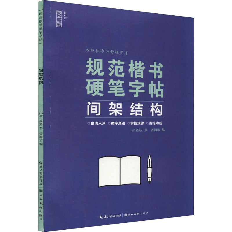 规范楷书硬笔字帖 间架结构 姜浩 著 姜海涛 编 书法/篆刻/字帖书籍文教 新华书店正版图书籍 湖北美术出版社